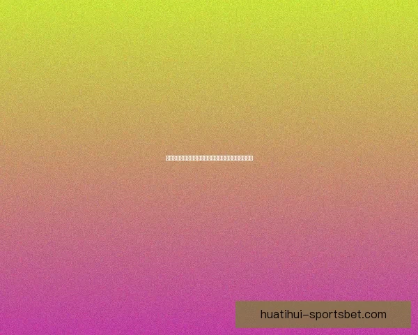 华体会全景分析：五大联赛最新动态与球队表现深度解读