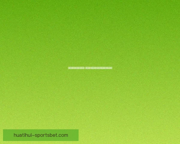 华体会官网入口登录指南 一站式了解如何顺利登录并享受完整服务